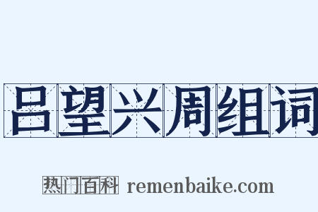 吕望兴周组词是什么意思的图片